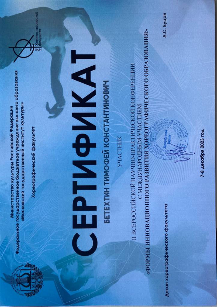 Сертификат Бетехтин