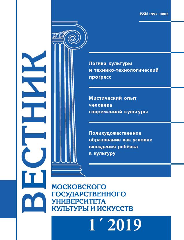 2019-1 THE BULLETIN OF MOSCOW STATE UNIVERSITY OF CULTURE AND ARTS