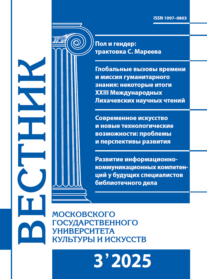 2025-3 THE BULLETIN OF MOSCOW STATE UNIVERSITY OF CULTURE AND ARTS