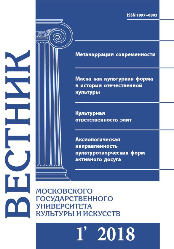 2018-1 THE BULLETIN OF MOSCOW STATE UNIVERSITY OF CULTURE AND ARTS