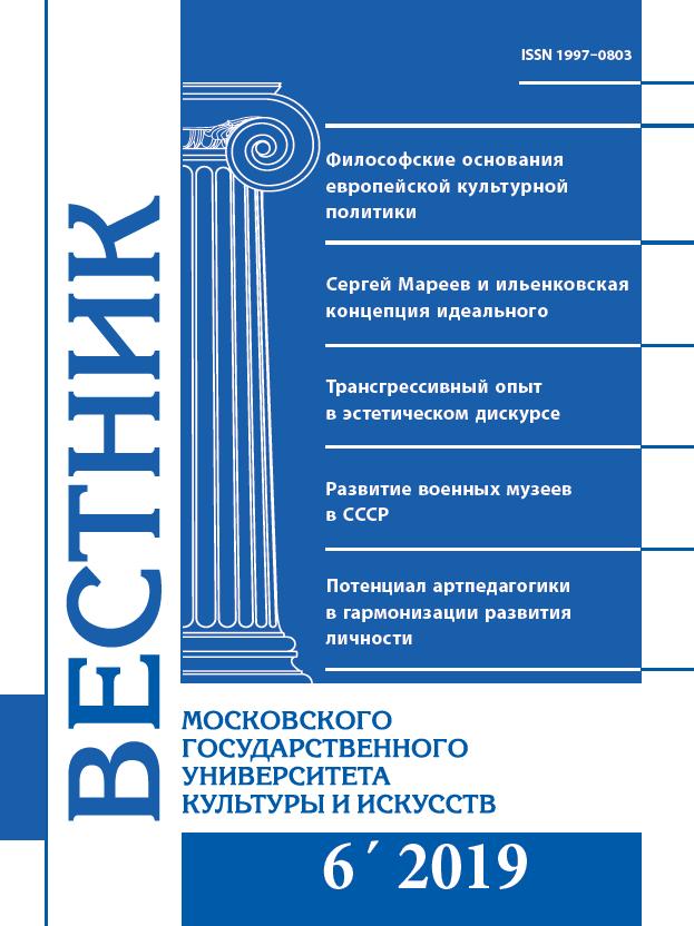 2019-6 THE BULLETIN OF MOSCOW STATE UNIVERSITY OF CULTURE AND ARTS