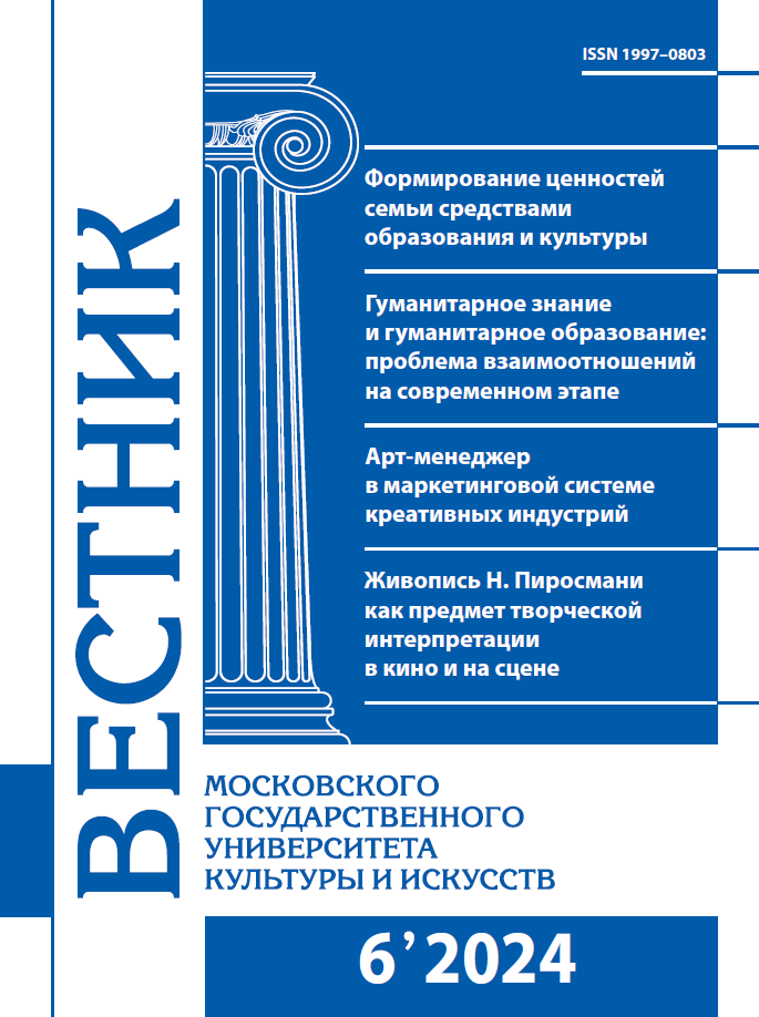 2024-6 THE BULLETIN OF MOSCOW STATE UNIVERSITY OF CULTURE AND ARTS
