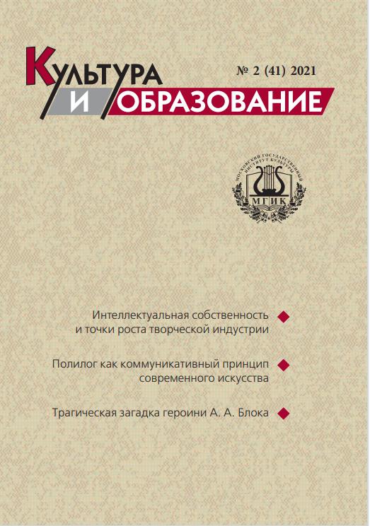 2021-2 Культура и образование: научно-информационный журнал вузов культуры и искусств - Cultural & Education: Scientific Information Journal for Universities of Culture and Arts