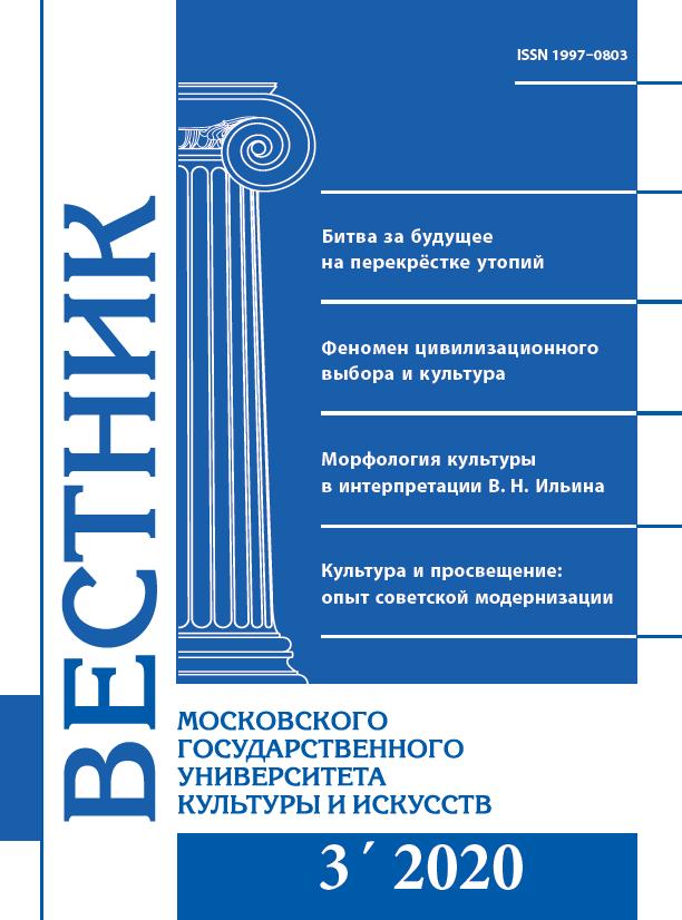 2020-3 THE BULLETIN OF MOSCOW STATE UNIVERSITY OF CULTURE AND ARTS