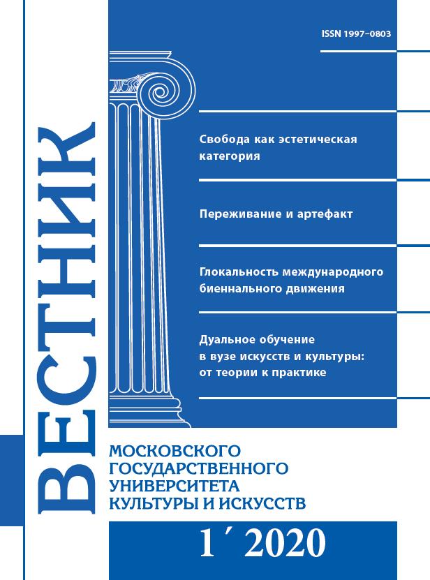 2020-1 THE BULLETIN OF MOSCOW STATE UNIVERSITY OF CULTURE AND ARTS