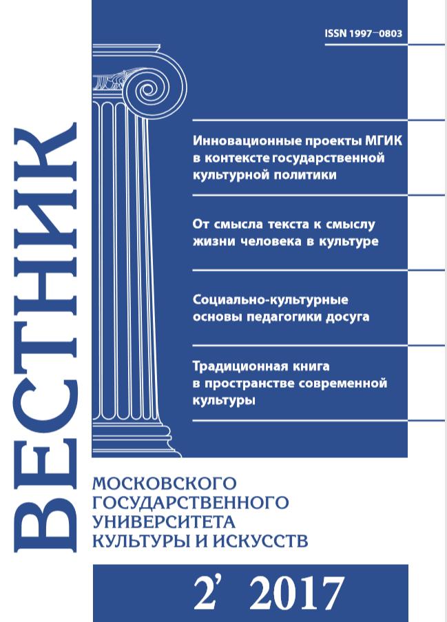 2017-2 THE BULLETIN OF MOSCOW STATE UNIVERSITY OF CULTURE AND ARTS
