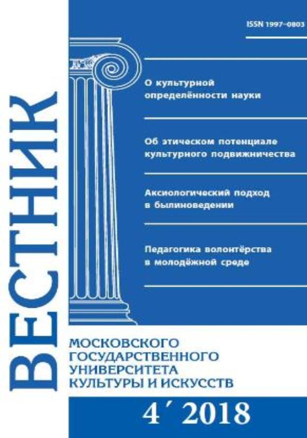 2018-4 THE BULLETIN OF MOSCOW STATE UNIVERSITY OF CULTURE AND ARTS