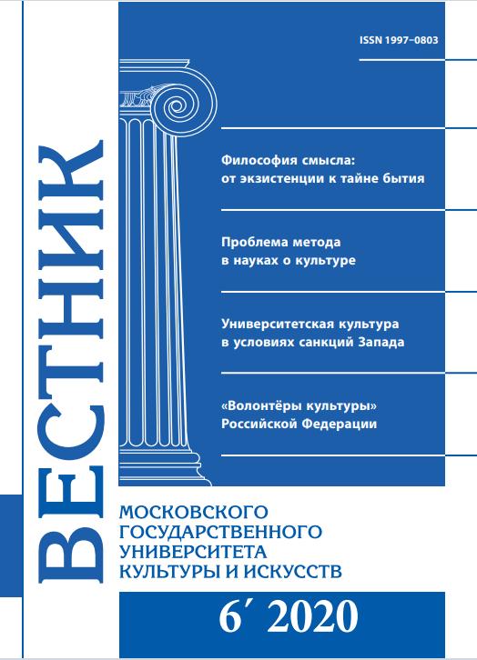 2020-6 THE BULLETIN OF MOSCOW STATE UNIVERSITY OF CULTURE AND ARTS