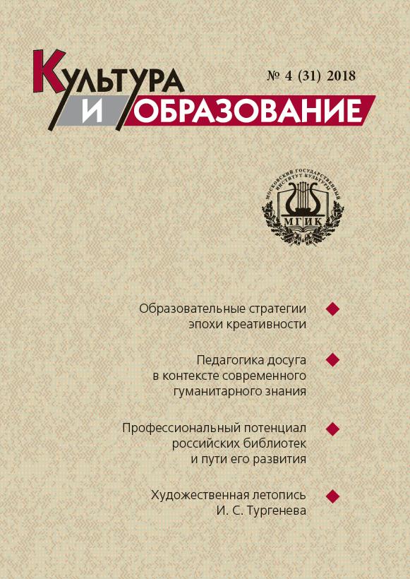 2018-4 Культура и образование: научно-информационный журнал вузов культуры и искусств  -  Cultural & Education: Scientific Information Journal for Universities of Culture and Arts